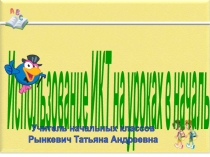 Использование ИКТ на уроках в начальной школе