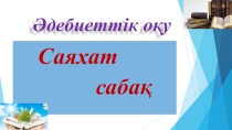 Абай Құнанбаев Сабырсыз, арсыз, еріншек