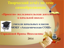 Обобщение педагогического опыта по теме Проектно-исследовательская деятельность в начальной школе
