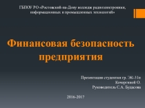 Презентация Финансовая безопасность государства