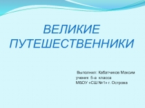 Презентация по географии 5 класс Великие путешественники