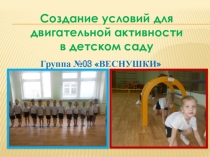Создание условий для двигательной активности в детском саду