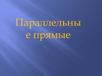Презентация по математике Параллельные прямые.