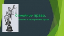 Презентация по предмету Казахстанское право на тему Семейное право РК