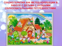 Сказкотерапия как метод коррекции в работе с детьми с особыми образовательными потребностями.