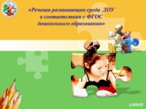 Презентация Речевая среда ДОУ