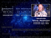 Презентация Афанасьев В.М.- звездный сын Брянщины