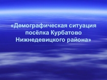Демографическая ситуация посёлка Курбатово Нижнедевицкого района