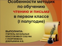 Презентация к выступлению Особенности методик по обучению чтению и письму в 1 классе 1 полугодие