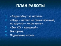 Презентация по химии на тему Три металла-три эпохи
