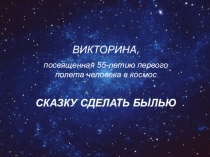 ПРЕЗЕНТАЦИЯ Викторина, посвященная 55-летию полета первого человека в космос 12 апреля 1961 г
