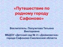Презентация Путешествие по родному городу