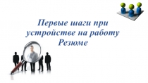 Первые шаги при устройстве на работу. Резюме