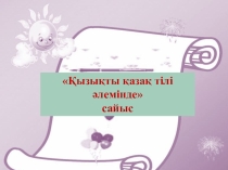 Презентация по казахскому языку на тему Қазақ тілі әлемінде