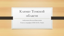 Презентация по географии Томской области на тему Климат Томской области