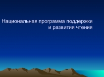 Национальная программа поддержки и развития чтения