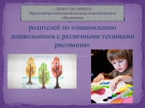 Презентация по нетрадиционным техникам рисования