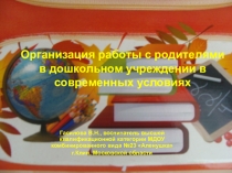 Организация работы с родителями в дошкольном учреждении в современных условиях