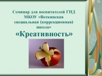 Презентация к семинару воспитателей Креативность