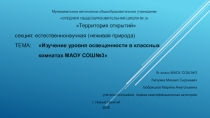 Исследовательская работа Изучение уровня освещенности в классных комнатах МАОУ СОШ № 3 г.Новый Уренгой