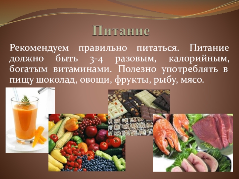 Презентация к родительскому собранию Подготовка к итоговой аттестации Рекомендуем правильно питаться. Питание должно быть 3-4 разовым, калорийным, богатым витаминами. Рекомендуем правильно питаться. Питание должно быть 3-4 разовым, калорийным, богатым витаминами. Полезно употреблять в пищу шоколад, овощи,
