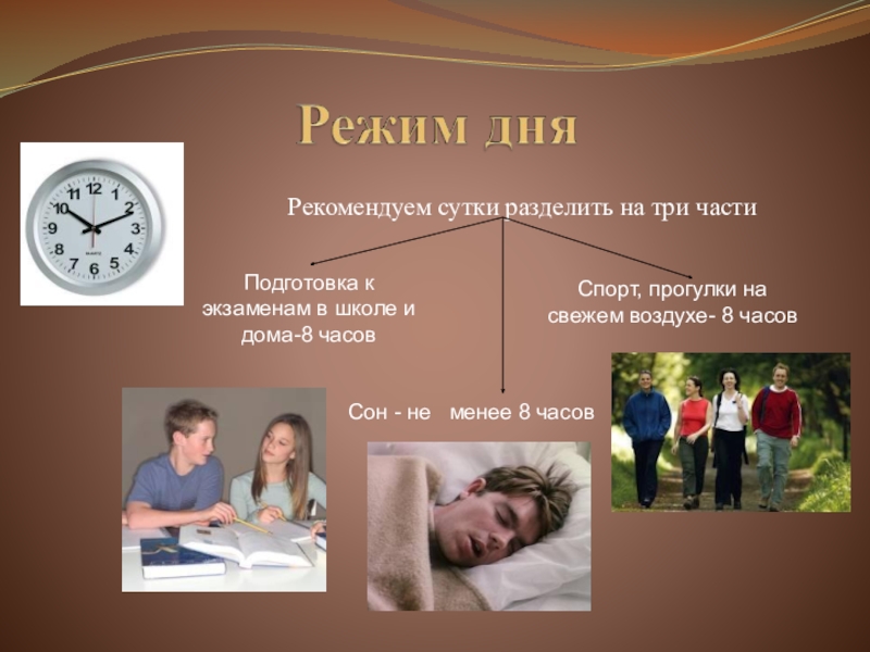 Презентация к родительскому собранию Подготовка к итоговой аттестации Рекомендуем сутки разделить на три частиПодготовка к экзаменам в школе Рекомендуем сутки разделить на три частиПодготовка к экзаменам в школе и дома-8 часовСпорт, прогулки на