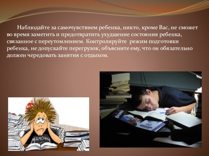 Презентация к родительскому собранию Подготовка к итоговой аттестации Наблюдайте за самочувствием ребенка, никто, кроме Вас, не сможет во время Наблюдайте за самочувствием ребенка, никто, кроме Вас, не сможет во время заметить и предотвратить ухудшение состояния ребенка,