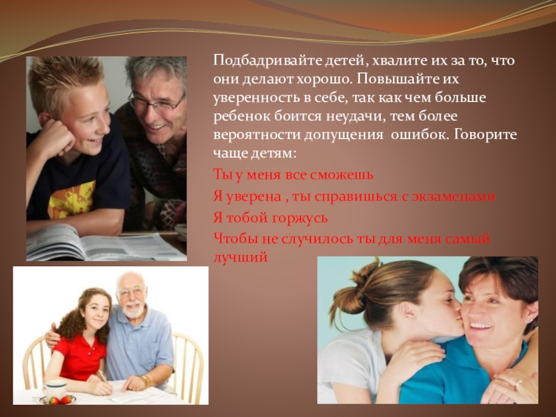 Презентация к родительскому собранию Подготовка к итоговой аттестации Подбадривайте детей, хвалите их за то, что они делают хорошо. Повышайте Подбадривайте детей, хвалите их за то, что они делают хорошо. Повышайте их уверенность в себе, так как