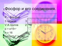 Презентация по химии на тему: Фосфор и его соединения
