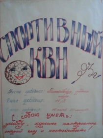 Презентация спортивного мероприятия Спортивный КВН