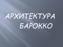Презентация по МХК Архитектура барокко