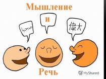 Презентация по психологии на тему Мышление и речь