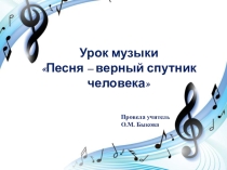 Презентация к уроку музыки Песня - верный спутник человека