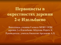 Презентация по экологии  Первоцветы в окрестностях деревни 2-е Идельбаево (5-7 классы)