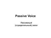 Презентация по английскому языку на тему Пассивный залог