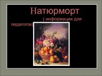 Презентация по музейной педагогике для педагогов Натюрморт ( общая информация)