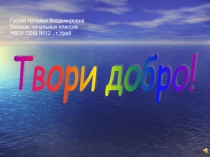 Презентация классного часа Твори добро