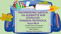Презентация по русскому языку на тему ОФОРМЛЕНИЕ АДРЕСА НА КОНВЕРТЕ ИЛИ ОТКРЫТКЕ. ПРАВИЛА ПЕРЕНОСА. Урок №14 Школа 21 века в 1 классе