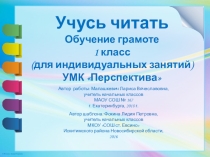 Презентация по обучению грамоте 1 класс Учусь читать (УМК Перспектива)