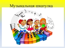 Презентация к музыкальной викторине Музыкальная шкатулка