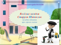 Презентация. Веселые загадки. Технология пазлы