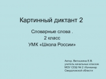 Русский язык. Картинный диктант 2.