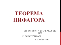 Теорема Пифагора