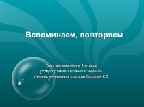 Презентация по математике на тему  Повторение и обобщение изученного по разделам: Считаем предметы, Сравниваем числа (1 класс)