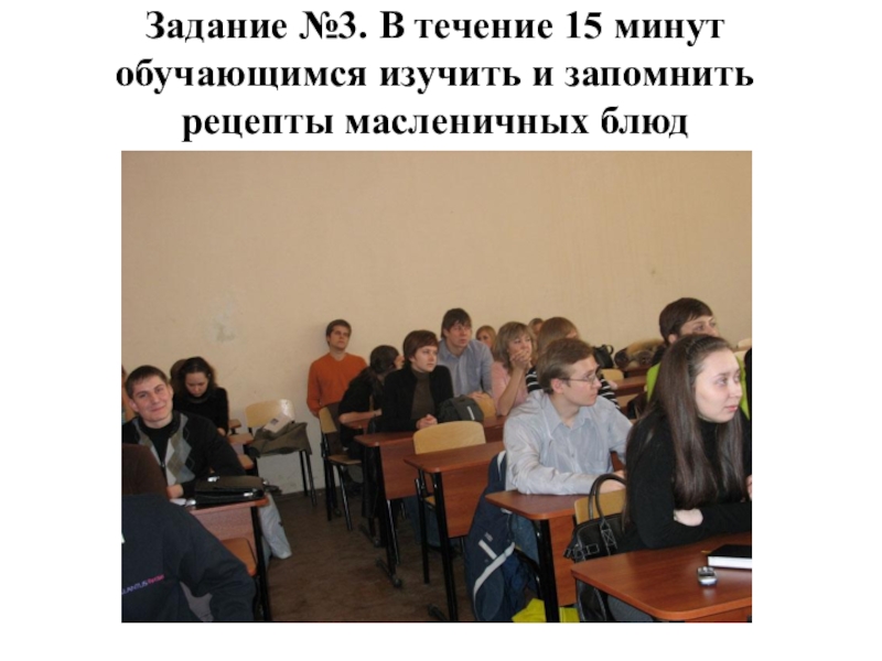 Методическая разработка открытого урока по учебной практике по профессиональному модулю 08 Приготовление хлебобулочных, мучных и кондитерских изделий по теме: Широкая масленица по духовно-нравственному воспитанию личности с применением инновационной Задание №3. В течение 15 минут обучающимся изучить и запомнить рецепты масленичных блюд Задание №3. В течение 15 минут обучающимся изучить и запомнить рецепты масленичных блюд