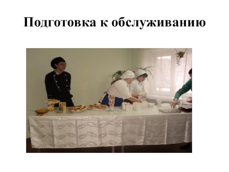 Методическая разработка открытого урока по учебной практике по профессиональному модулю 08 Приготовление хлебобулочных, мучных и кондитерских изделий по теме: Широкая масленица по духовно-нравственному воспитанию личности с применением инновационной Подготовка к обслуживанию Подготовка к обслуживанию