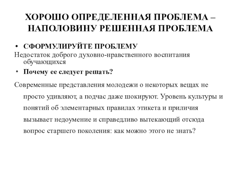 Методическая разработка открытого урока по учебной практике по профессиональному модулю 08 Приготовление хлебобулочных, мучных и кондитерских изделий по теме: Широкая масленица по духовно-нравственному воспитанию личности с применением инновационной ХОРОШО ОПРЕДЕЛЕННАЯ ПРОБЛЕМА – НАПОЛОВИНУ РЕШЕННАЯ ПРОБЛЕМАСФОРМУЛИРУЙТЕ ПРОБЛЕМУНедостаток доброго духовно-нравственного воспитания ХОРОШО ОПРЕДЕЛЕННАЯ ПРОБЛЕМА – НАПОЛОВИНУ РЕШЕННАЯ ПРОБЛЕМАСФОРМУЛИРУЙТЕ ПРОБЛЕМУНедостаток доброго духовно-нравственного воспитания обучающихсяПочему ее следует решать?Современные представления молодежи