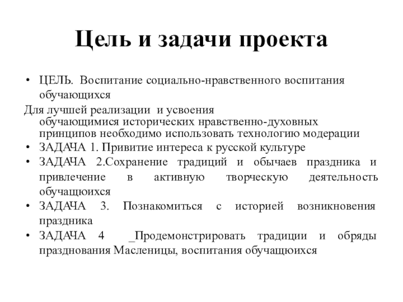 Методическая разработка открытого урока по учебной практике по профессиональному модулю 08 Приготовление хлебобулочных, мучных и кондитерских изделий по теме: Широкая масленица по духовно-нравственному воспитанию личности с применением инновационной Цель и задачи проектаЦЕЛЬ. Воспитание социально-нравственного воспитания обучающихсяДля лучшей реализации и Цель и задачи проектаЦЕЛЬ. Воспитание социально-нравственного воспитания обучающихсяДля лучшей реализации и усвоения обучающимися исторических нравственно-духовных принципов необходимо использовать технологию