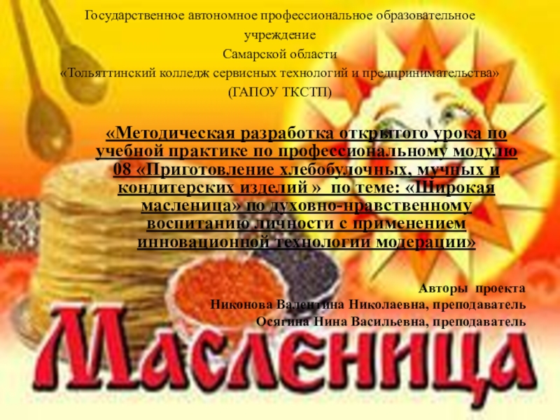 Презентация на тему Государственное автономное профессиональное образовательное учреждение Самарской области «Тольяттинский Государственное автономное профессиональное образовательное учреждение Самарской области «Тольяттинский колледж сервисных технологий и предпринимательства» (ГАПОУ ТКСТП) «Методическая разработка