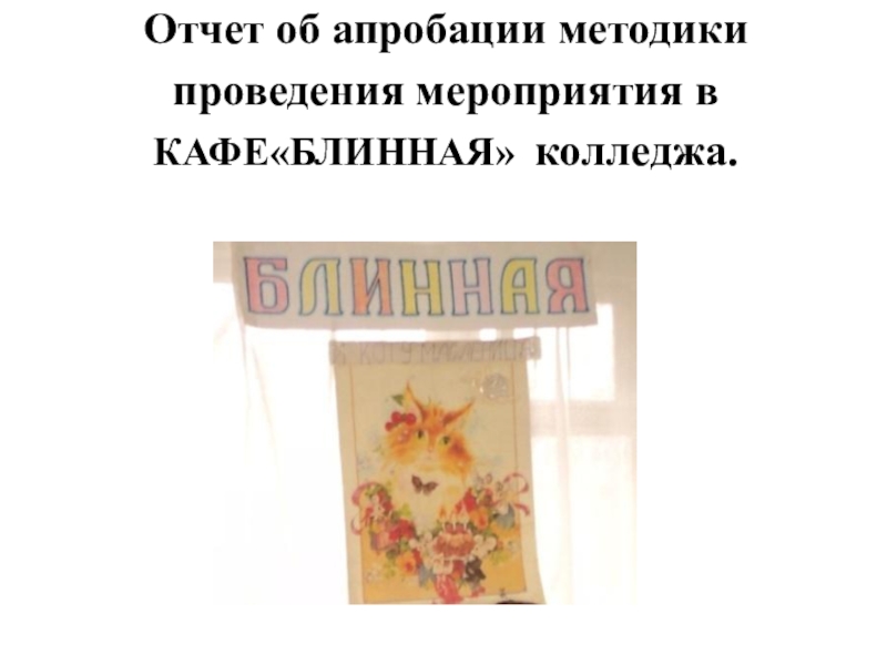 Методическая разработка открытого урока по учебной практике по профессиональному модулю 08 Приготовление хлебобулочных, мучных и кондитерских изделий по теме: Широкая масленица по духовно-нравственному воспитанию личности с применением инновационной Отчет об апробации методики проведения мероприятия в КАФЕ«БЛИННАЯ» колледжа. Отчет об апробации методики проведения мероприятия в КАФЕ«БЛИННАЯ» колледжа.